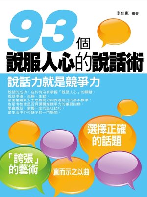 cover image of 93個說服人心的說話術